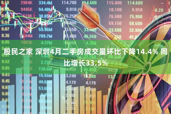 股民之家 深圳4月二手房成交量环比下降14.4% 同比增长33.5%