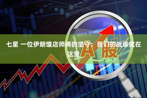 七星 一位伊朗馕店师傅的坚守：我们的战壕就在这里