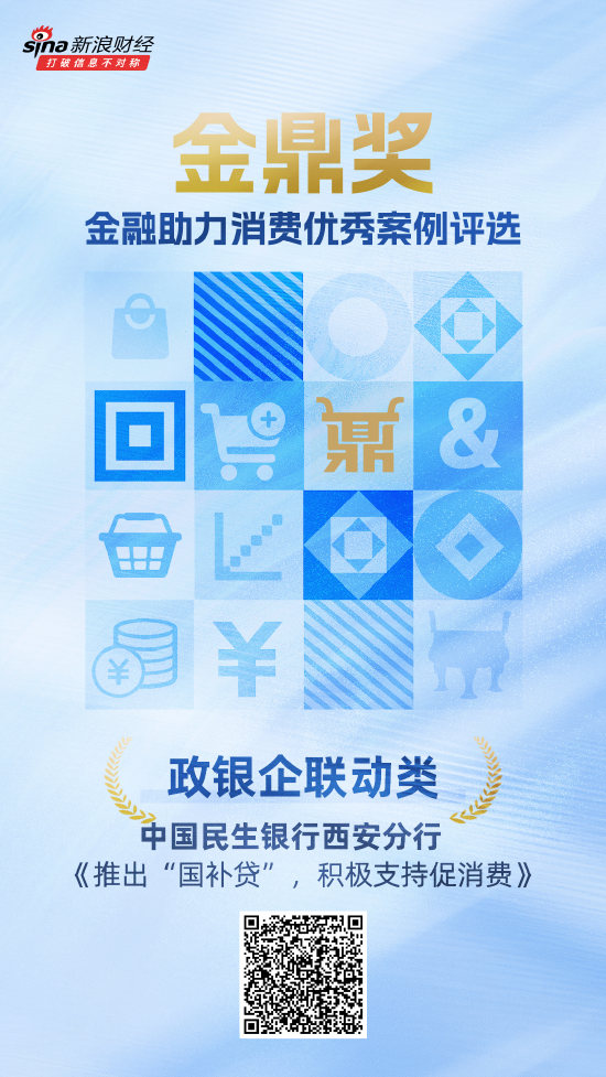 广升网 金鼎奖获奖名单揭晓：民生银行西安分行《推出“国补贷”，积极支持促消费》荣获政银企联动类优秀案例